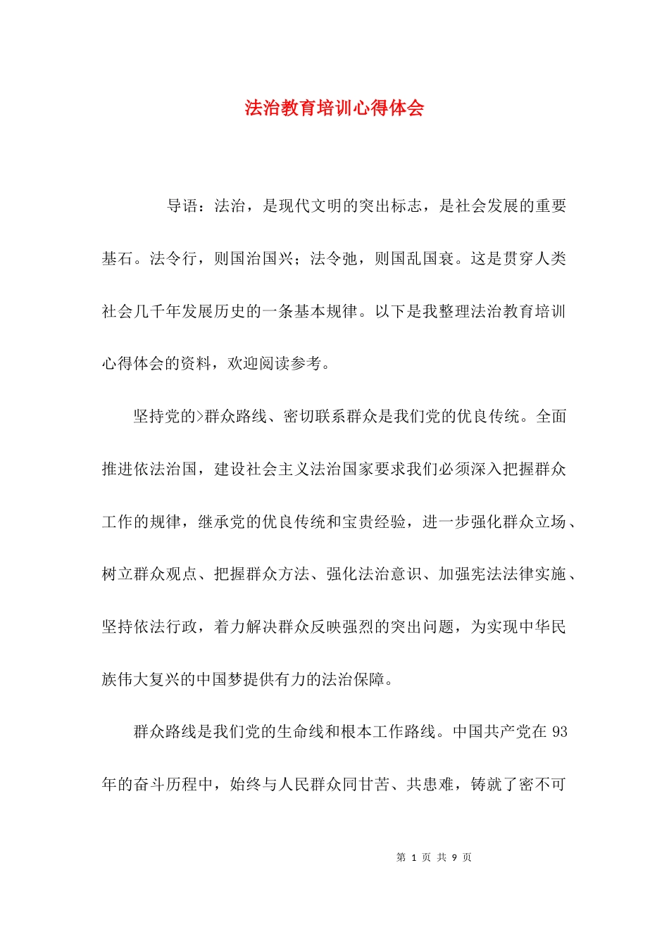 （精选）法治教育培训心得体会_第1页