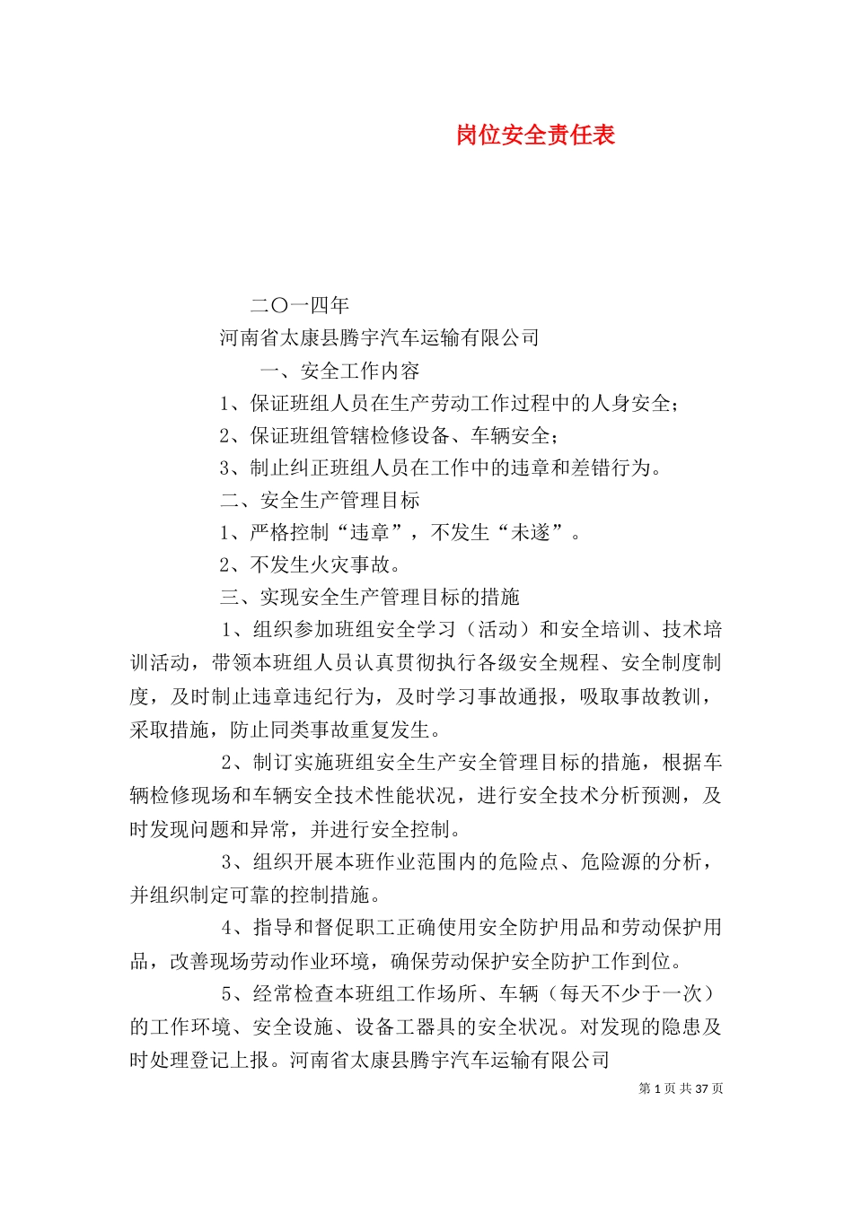 岗位安全责任表_第1页