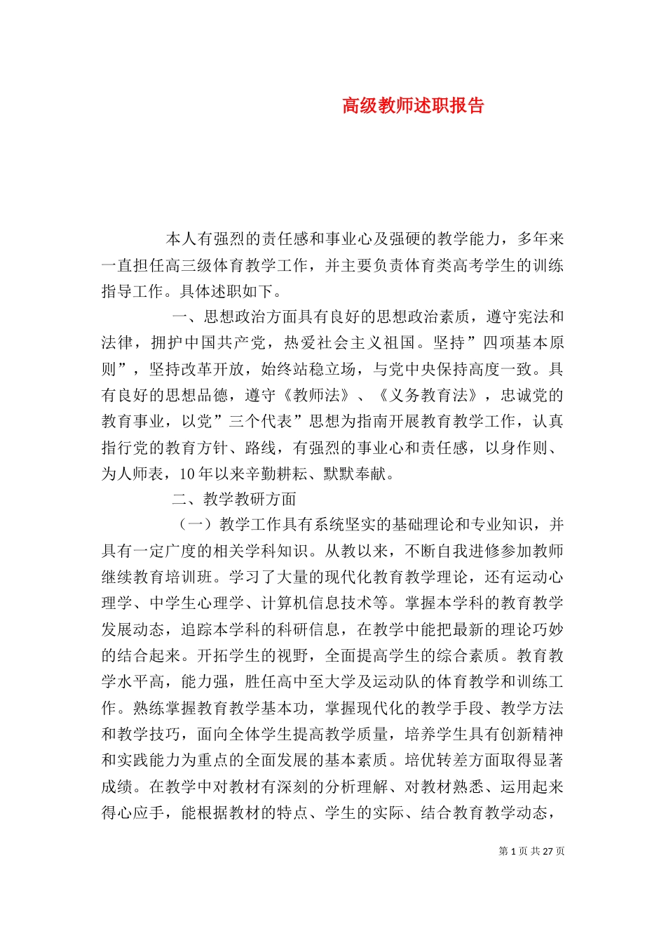 高级教师述职报告（六）_第1页