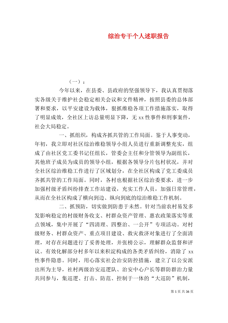 综治专干个人述职报告_第1页