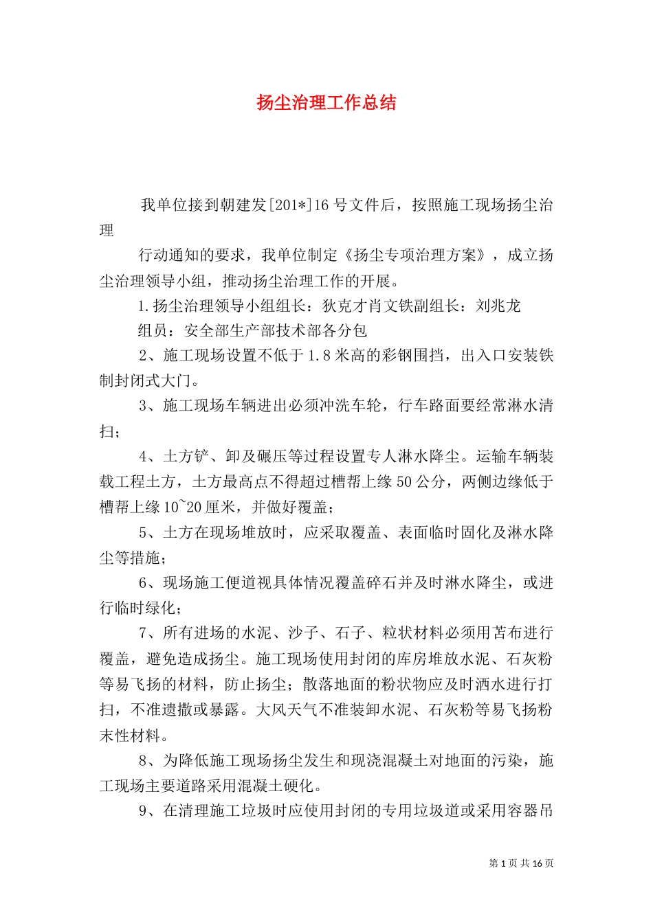扬尘治理工作总结（二）_第1页