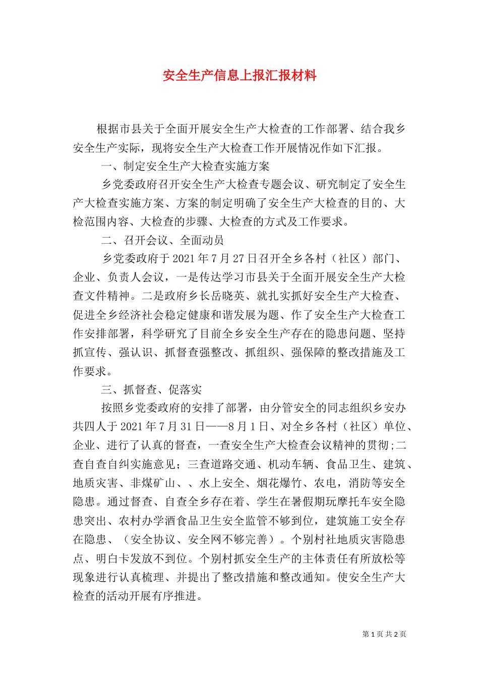 安全生产信息上报汇报材料（三）_第1页
