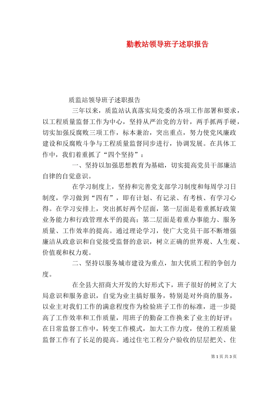 勤教站领导班子述职报告（二）_第1页