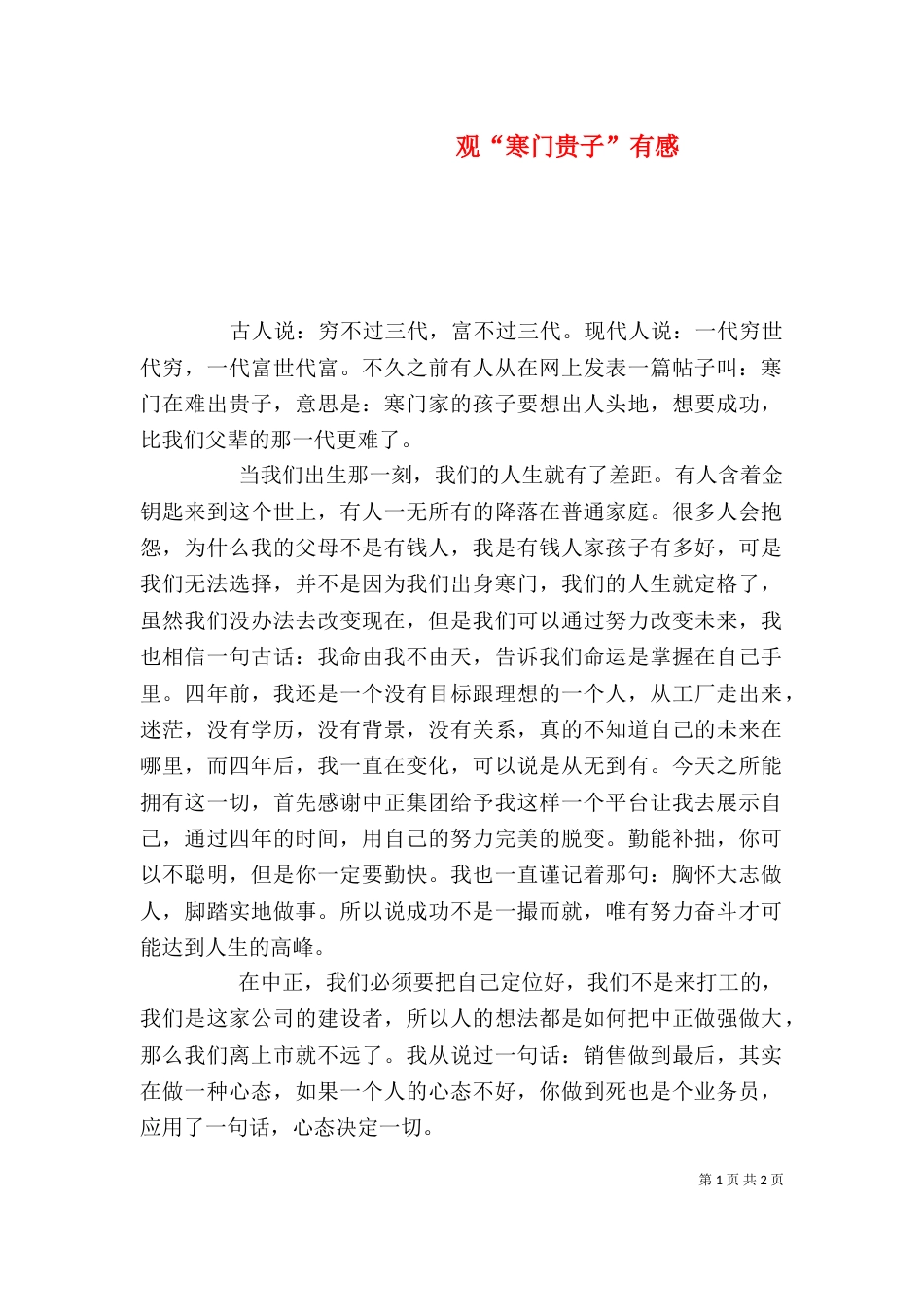 观“寒门贵子”有感（二）_第1页