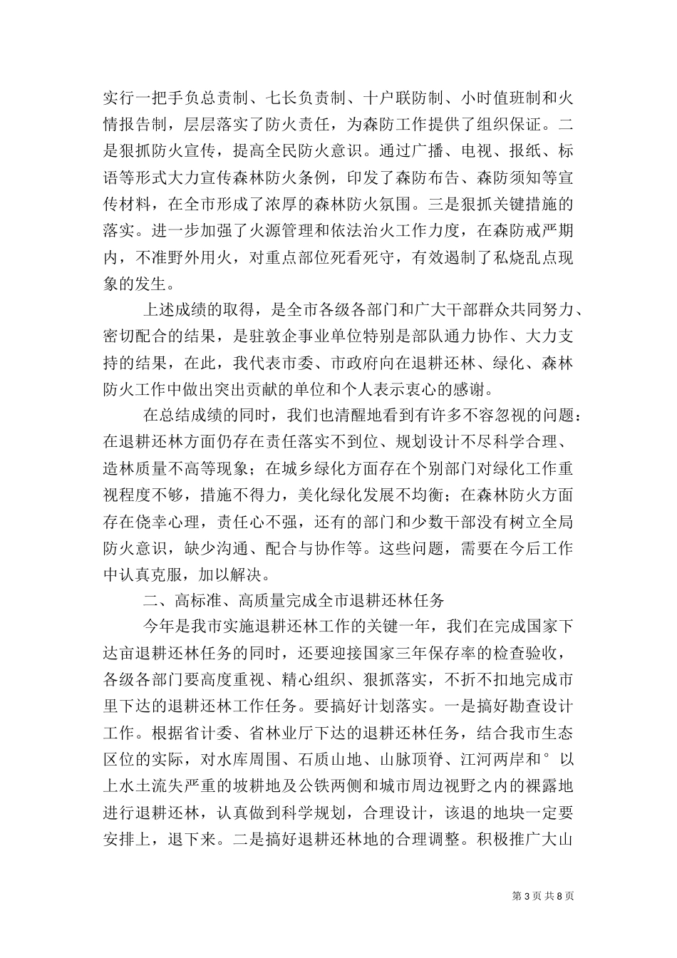 退耕还林绿化森林防火会的讲话_第3页