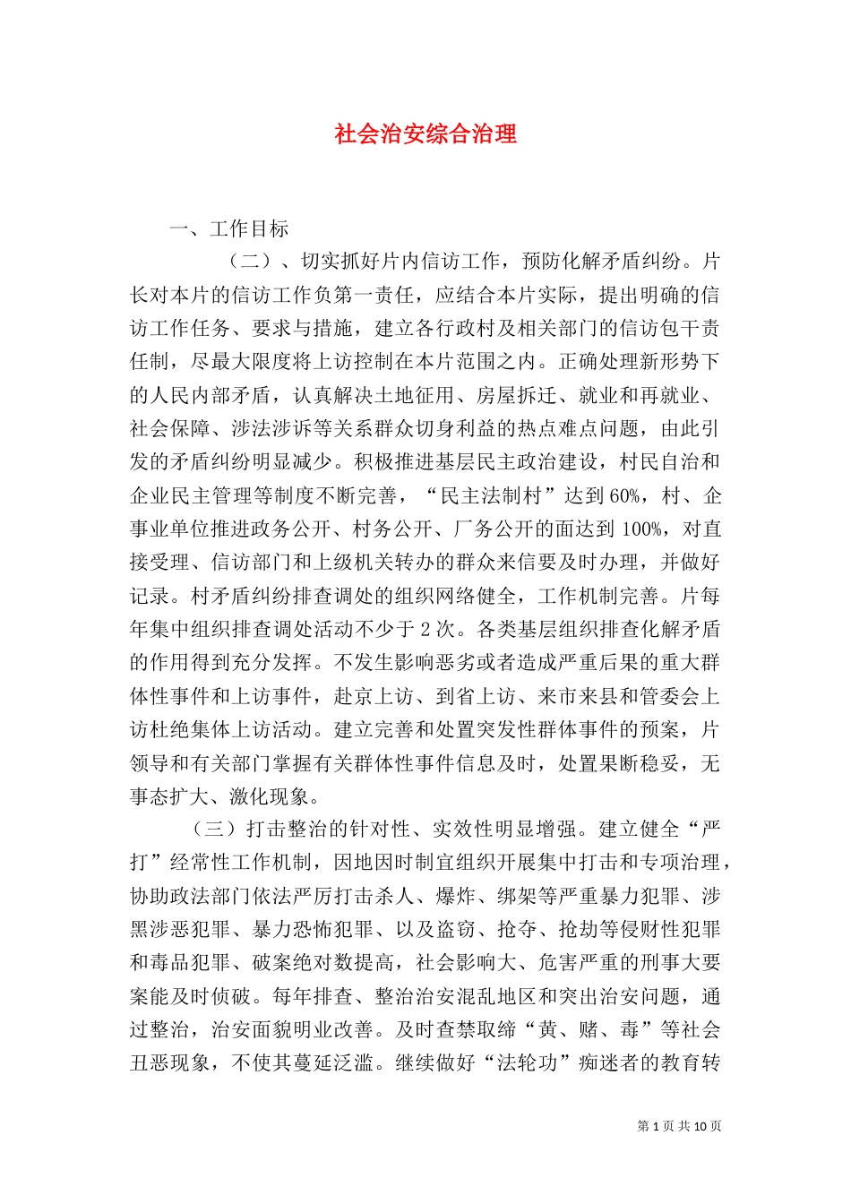 社会治安综合治理（二）_第1页