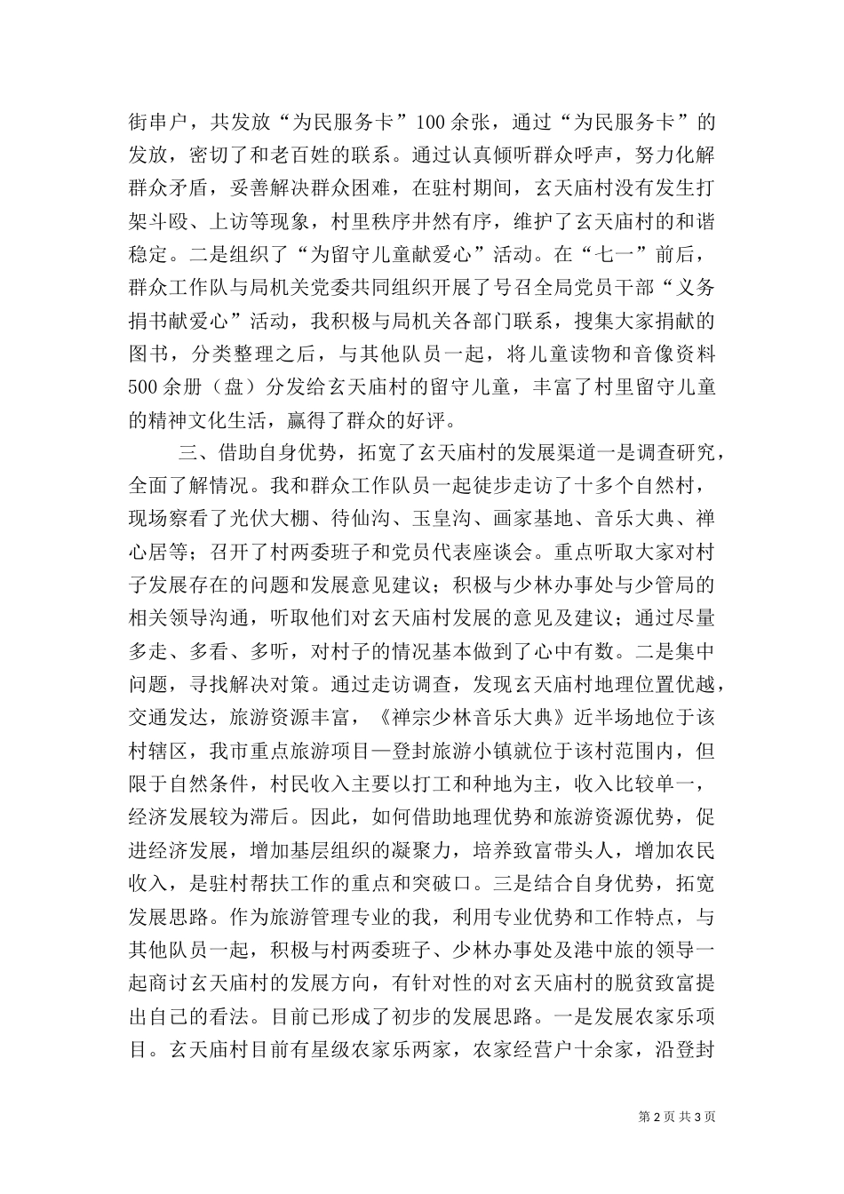 驻村工作心得体会模板_第2页