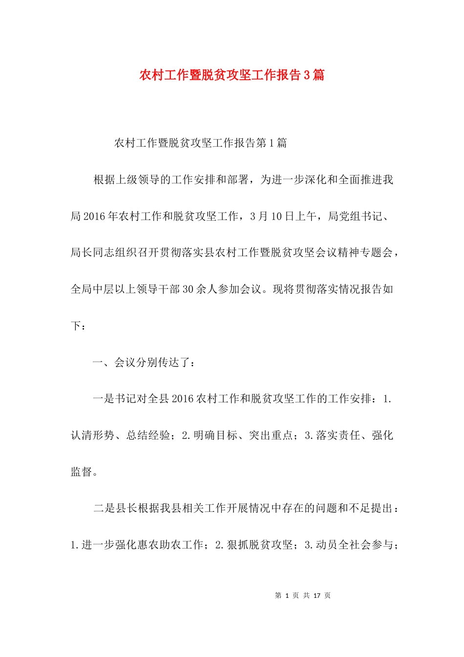 （精选）农村工作暨脱贫攻坚工作报告3篇_第1页