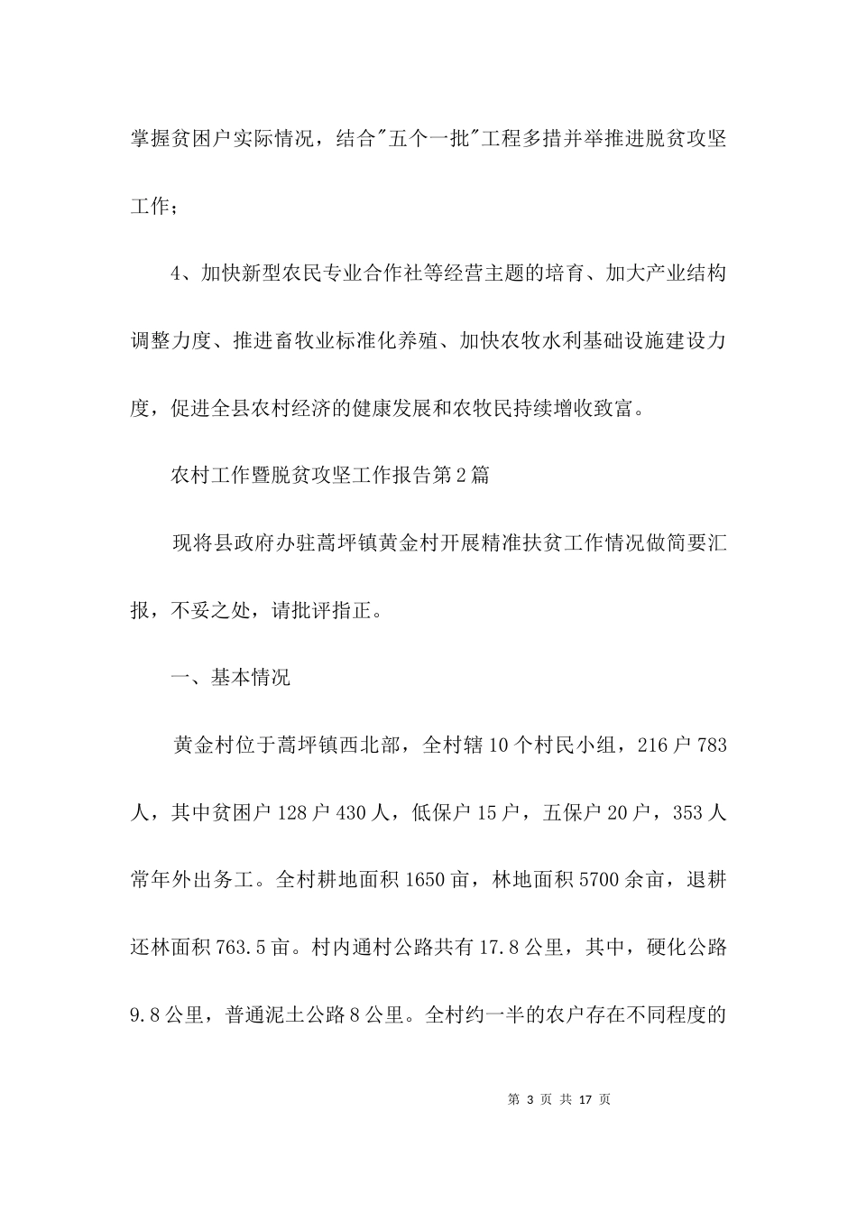 （精选）农村工作暨脱贫攻坚工作报告3篇_第3页