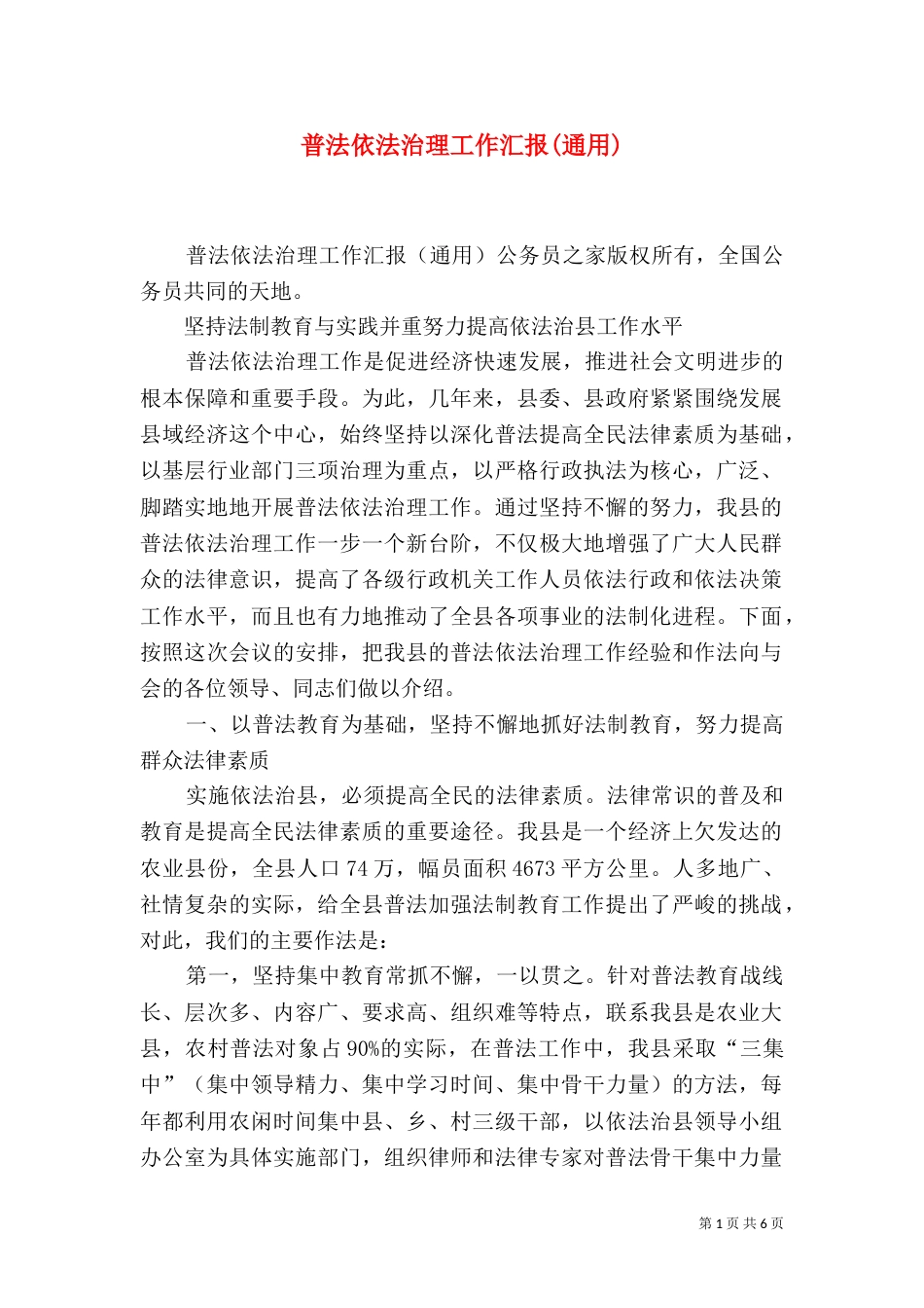 普法依法治理工作汇报(通用)（五）_第1页