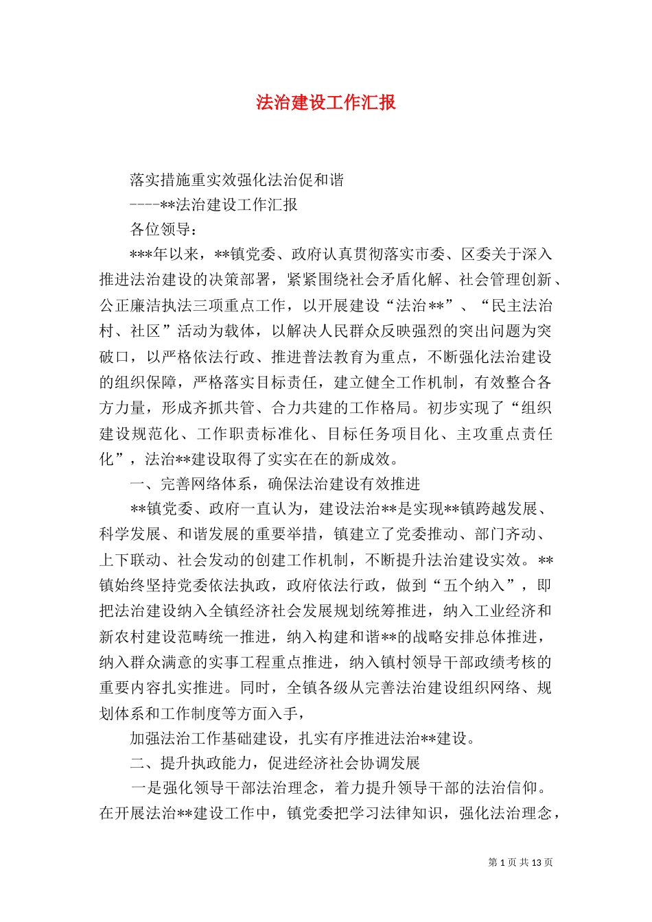 法治建设工作汇报（三）_第1页