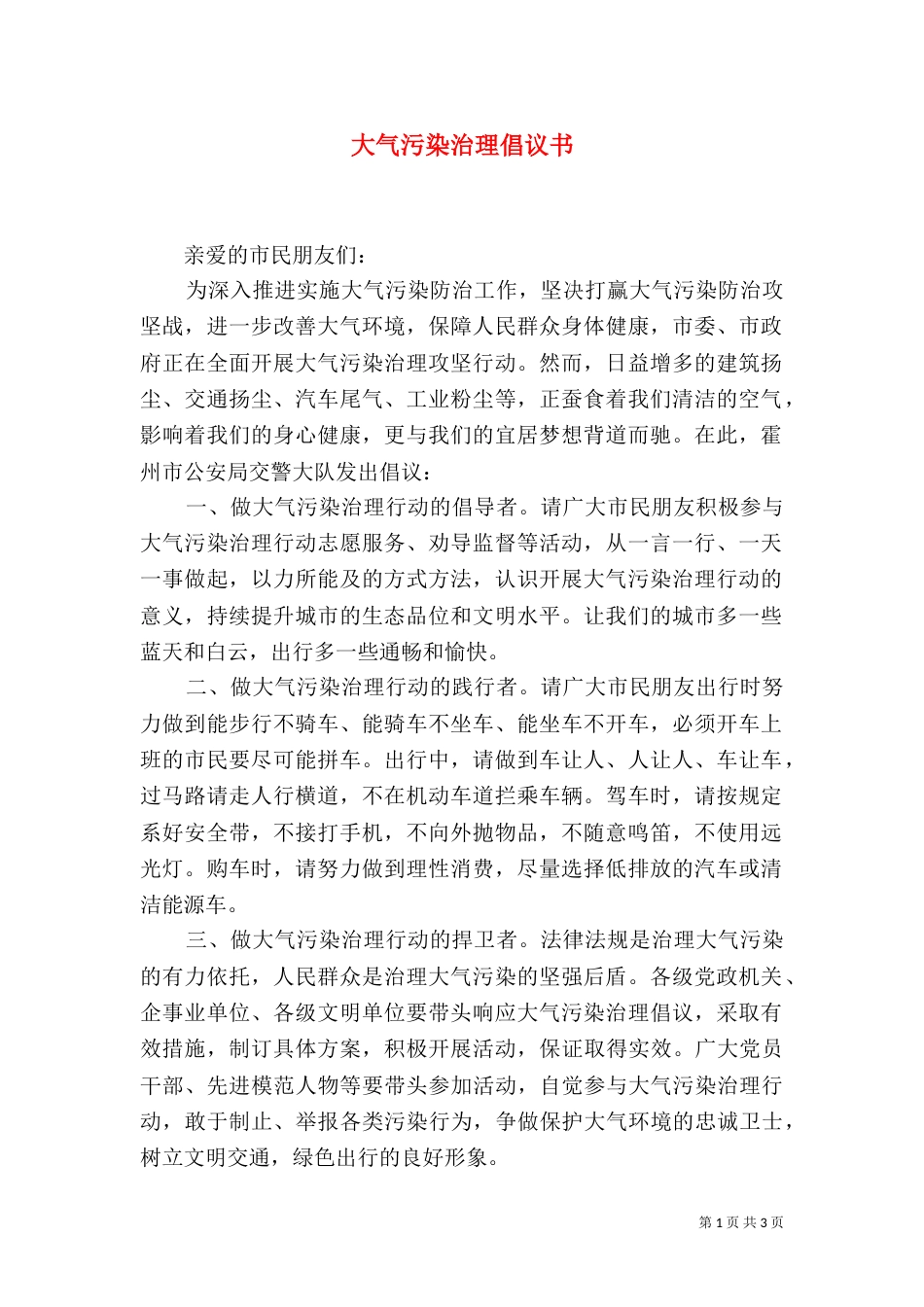 大气污染治理倡议书（二）_第1页
