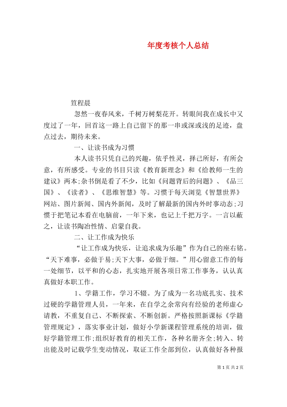 年度考核个人总结（四）_第1页