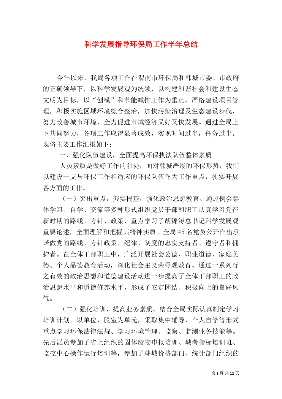 科学发展指导环保局工作半年总结_第1页