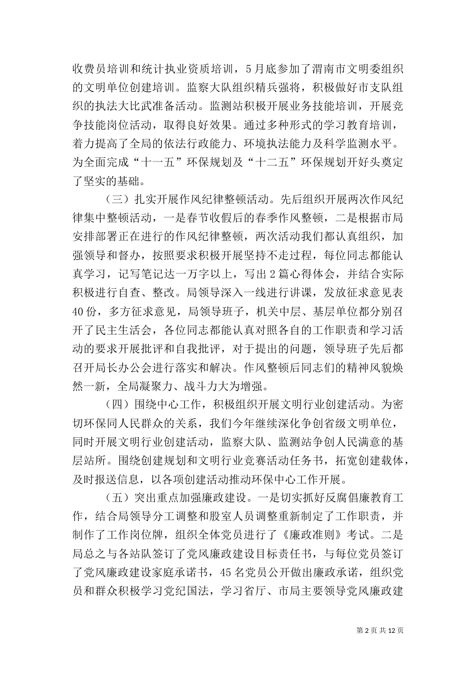 科学发展指导环保局工作半年总结_第2页