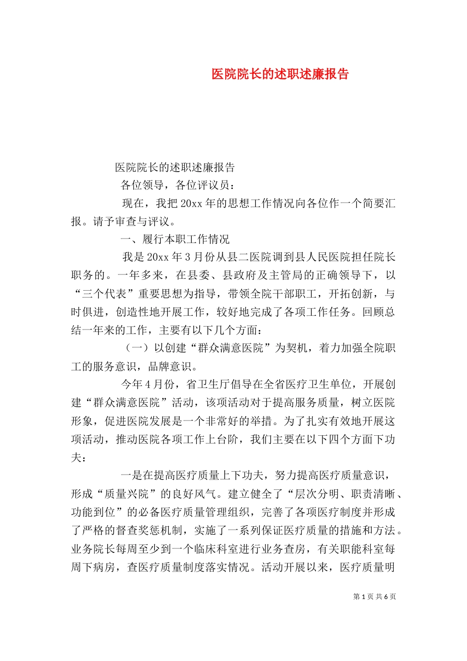 医院院长的述职述廉报告（三）_第1页