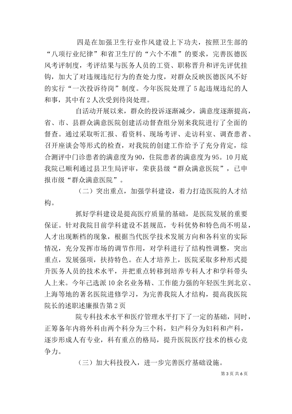 医院院长的述职述廉报告（三）_第3页