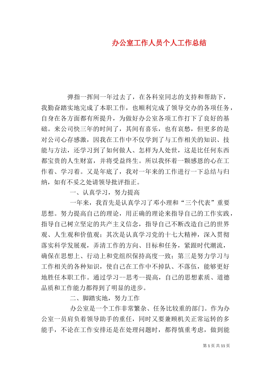 办公室工作人员个人工作总结（五）_第1页