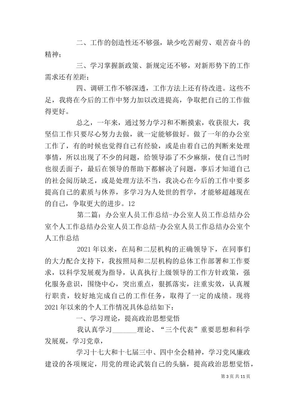 办公室工作人员个人工作总结（五）_第3页