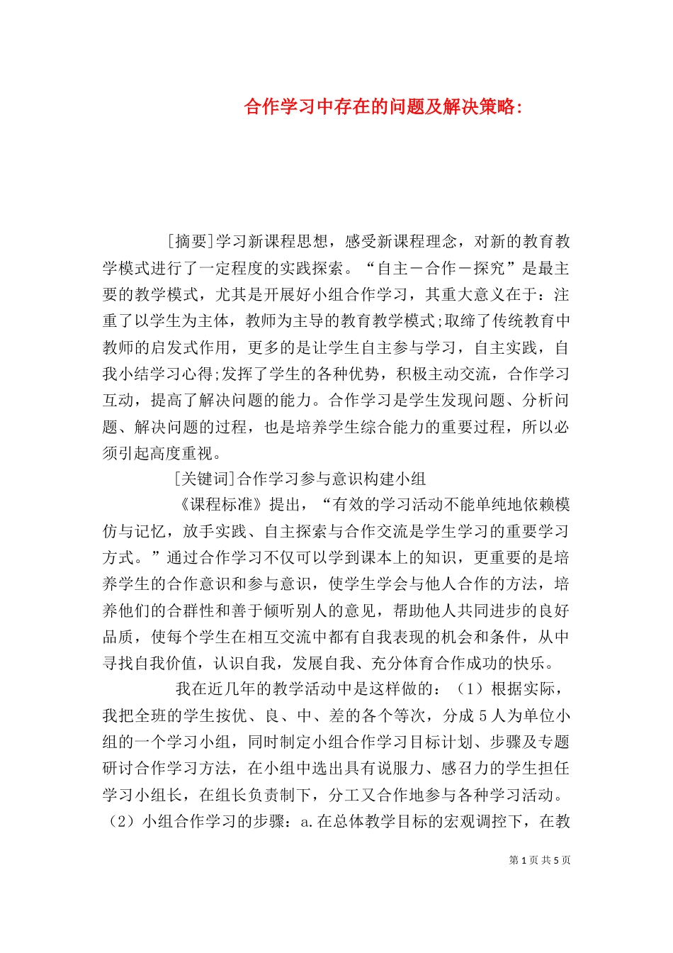 合作学习中存在的问题及解决策略-_第1页