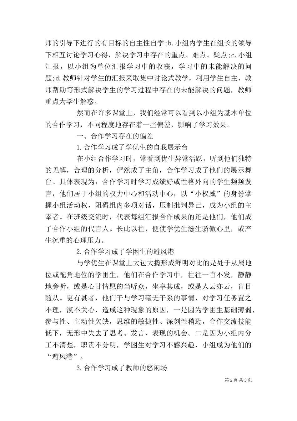 合作学习中存在的问题及解决策略-_第2页