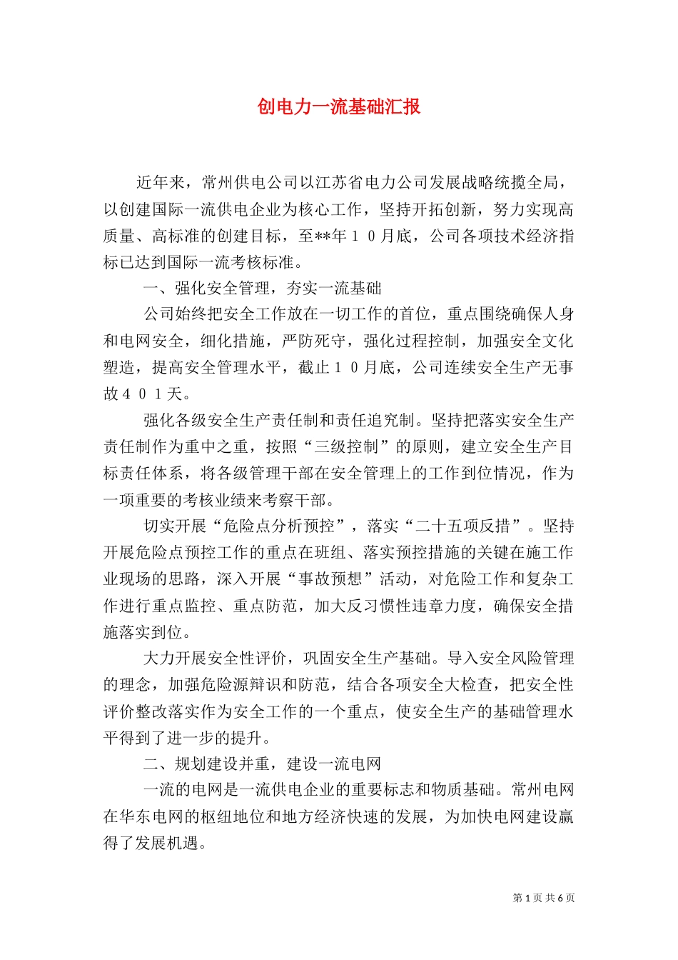 创电力一流基础汇报_第1页