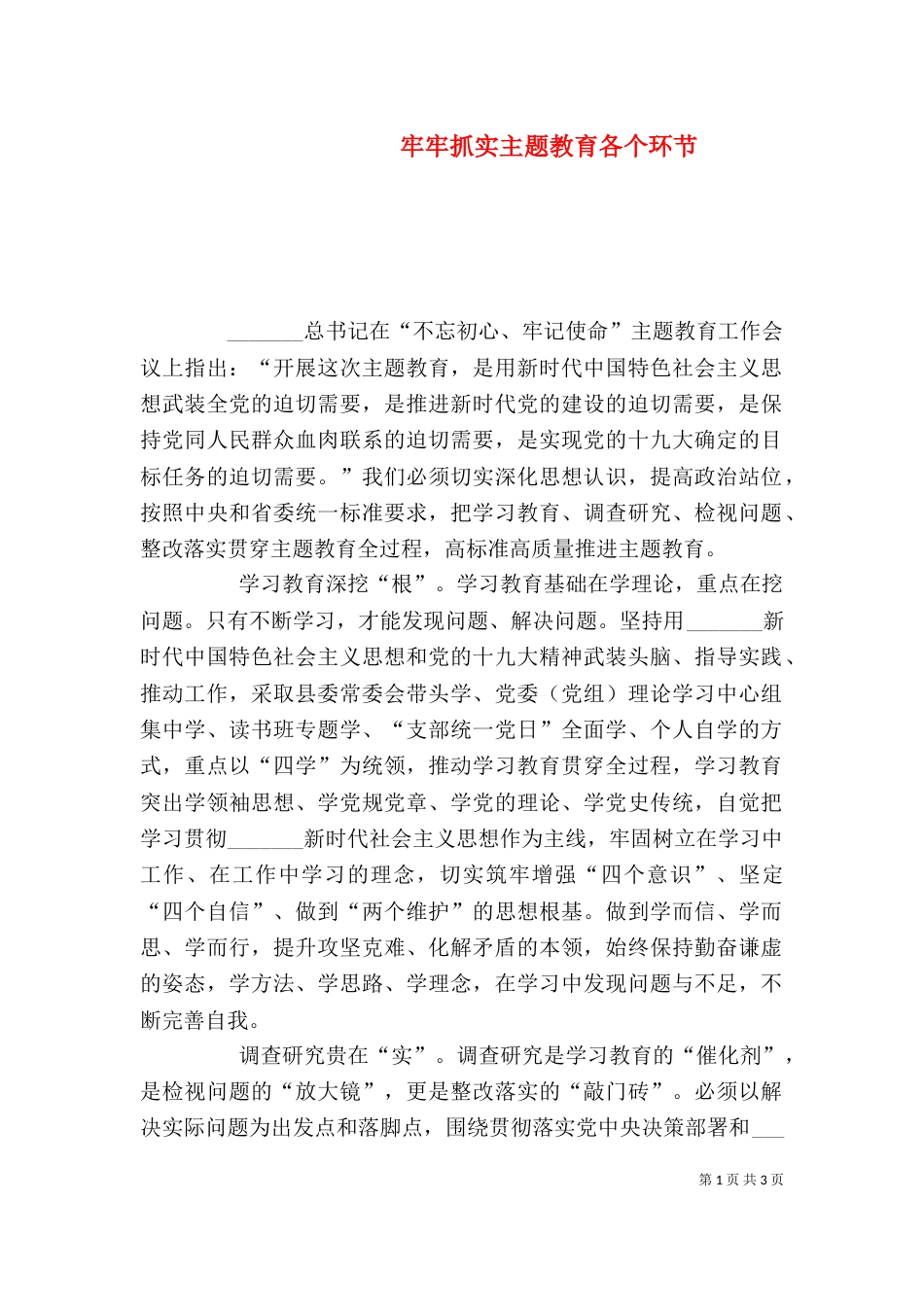 牢牢抓实主题教育各个环节_第1页