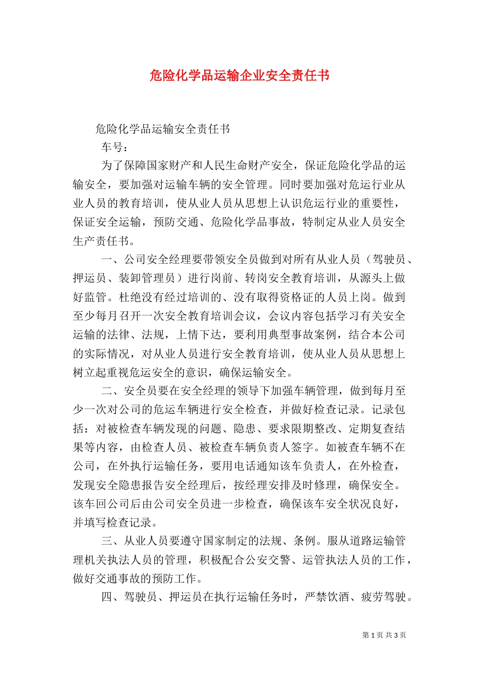 危险化学品运输企业安全责任书（三）_第1页