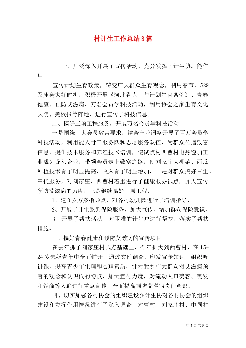 村计生工作总结3篇_第1页