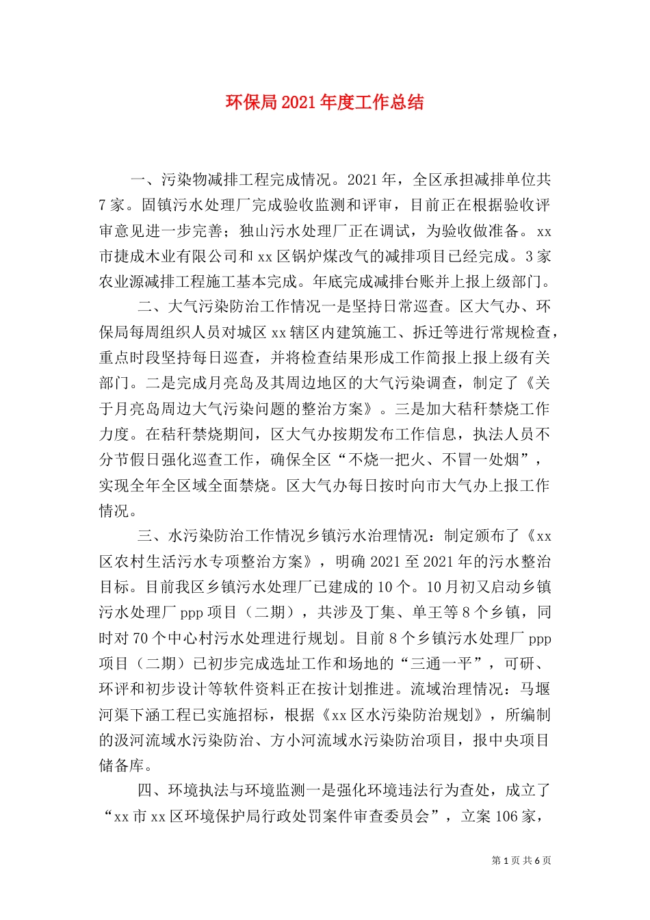 环保局2021年度工作总结（二）_第1页