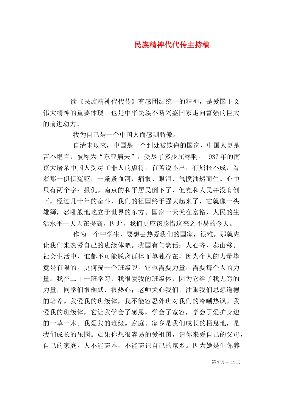 民族精神代代传主持稿_第1页