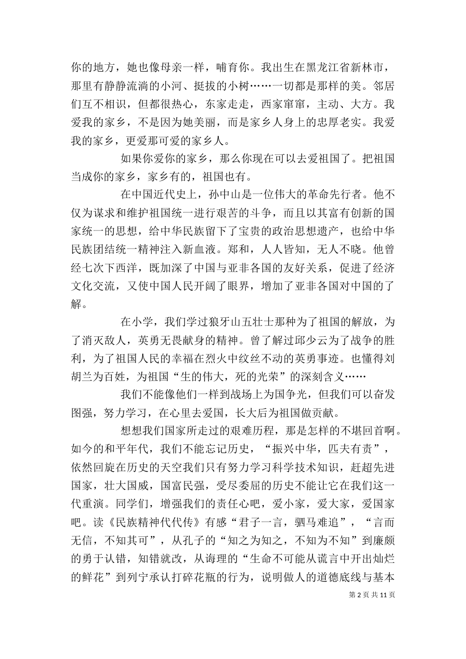 民族精神代代传主持稿_第2页