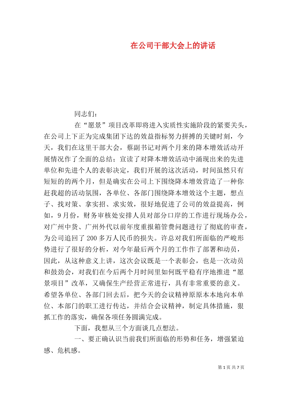 在公司干部大会上的讲话（二）_第1页