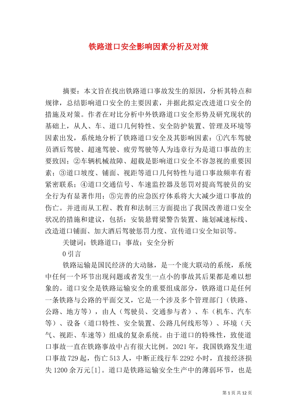 铁路道口安全影响因素分析及对策_第1页