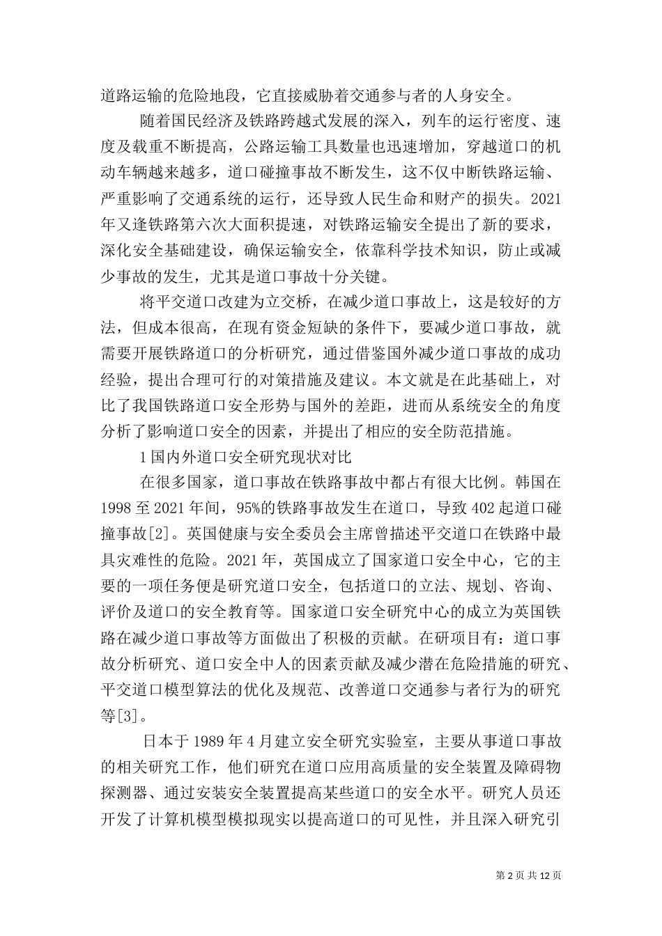 铁路道口安全影响因素分析及对策_第2页