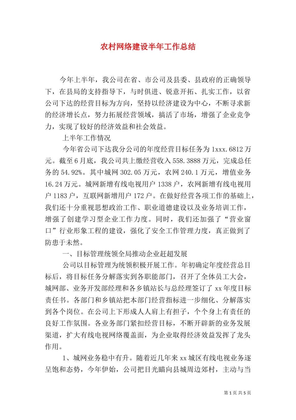 农村网络建设半年工作总结（二）_第1页