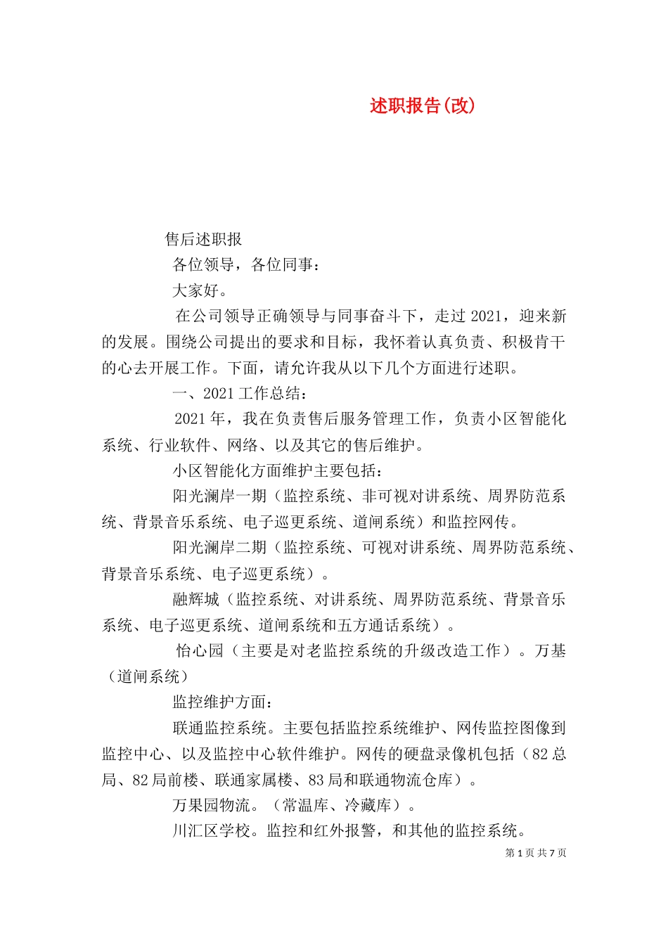 述职报告(改)_第1页