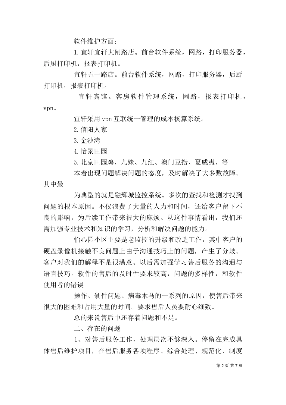 述职报告(改)_第2页