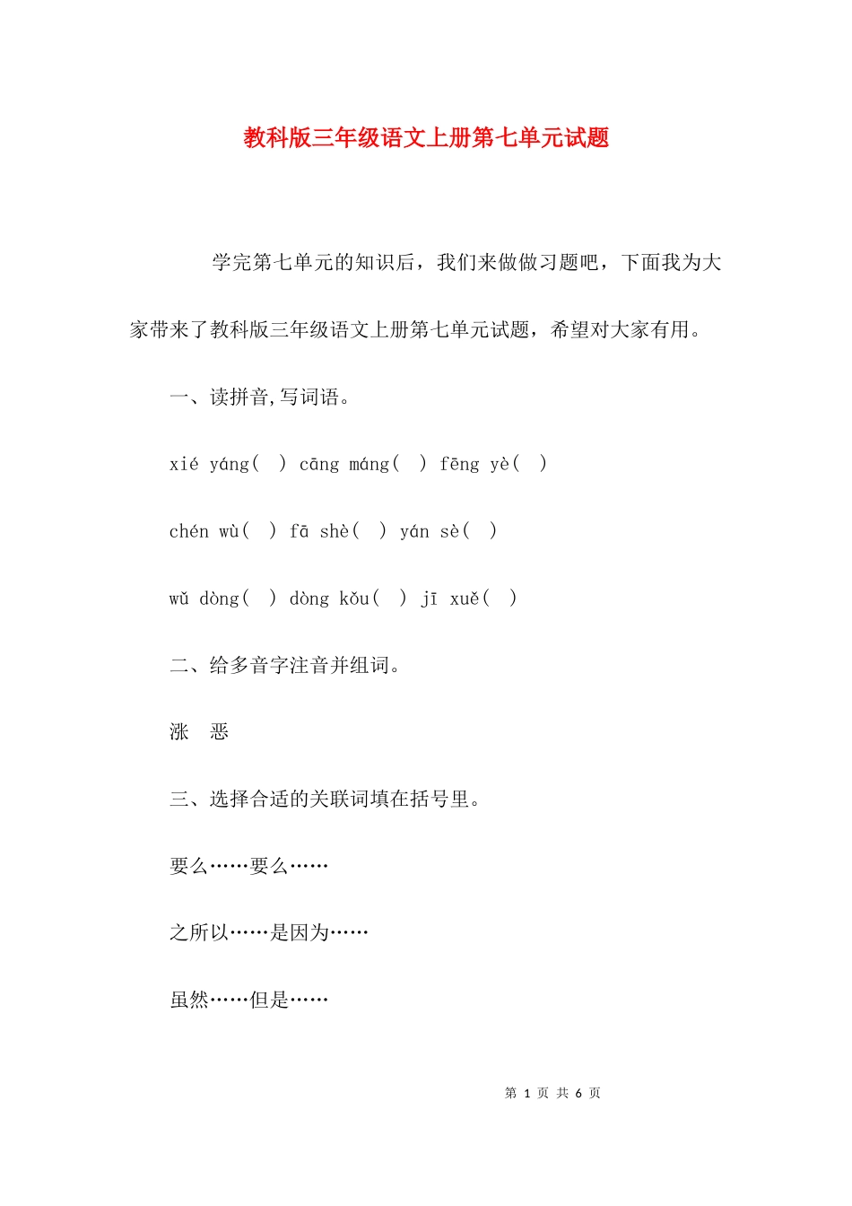 教科版三年级语文上册第七单元试题_第1页