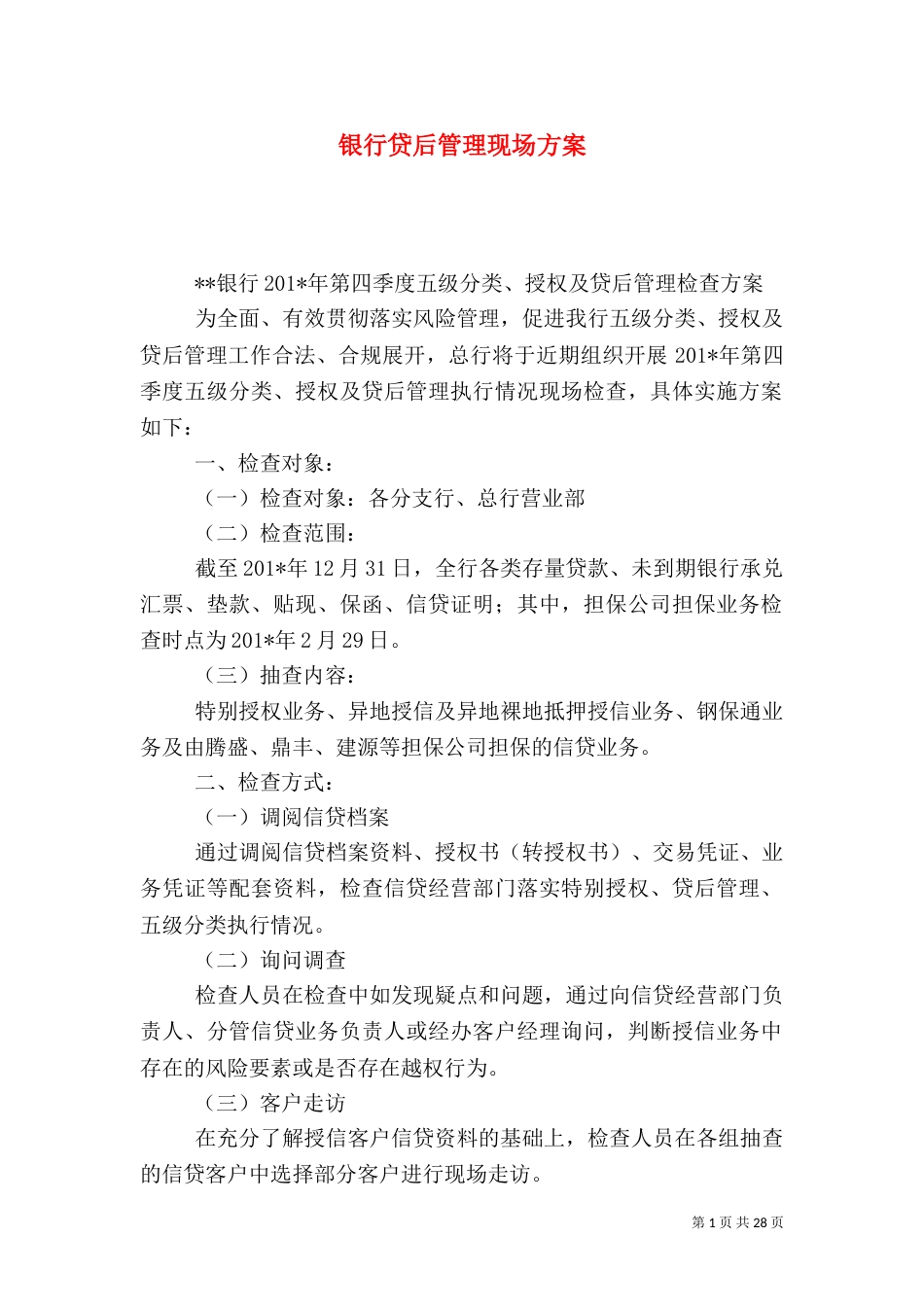 银行贷后管理现场方案_第1页
