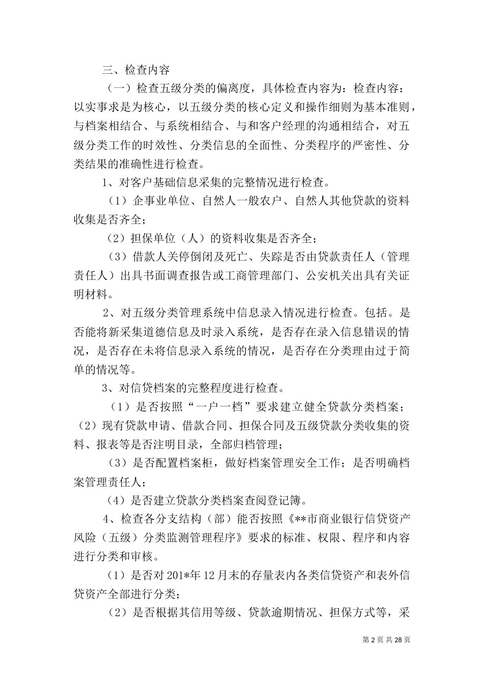 银行贷后管理现场方案_第2页