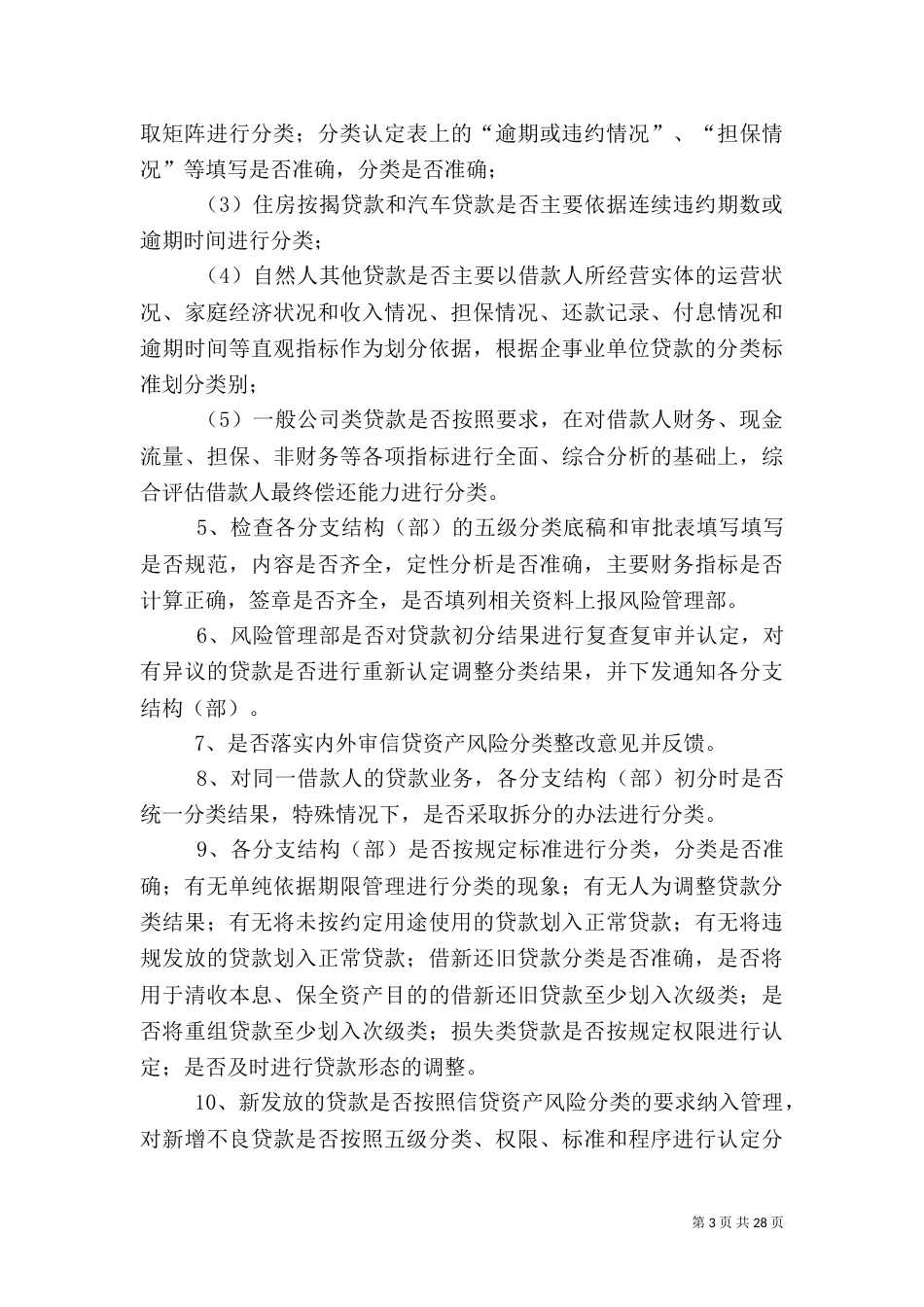 银行贷后管理现场方案_第3页
