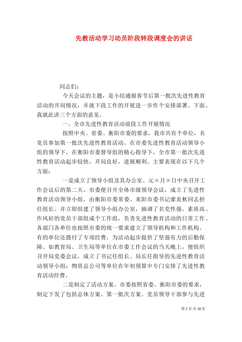 先教活动学习动员阶段转段调度会的讲话（一）_第1页