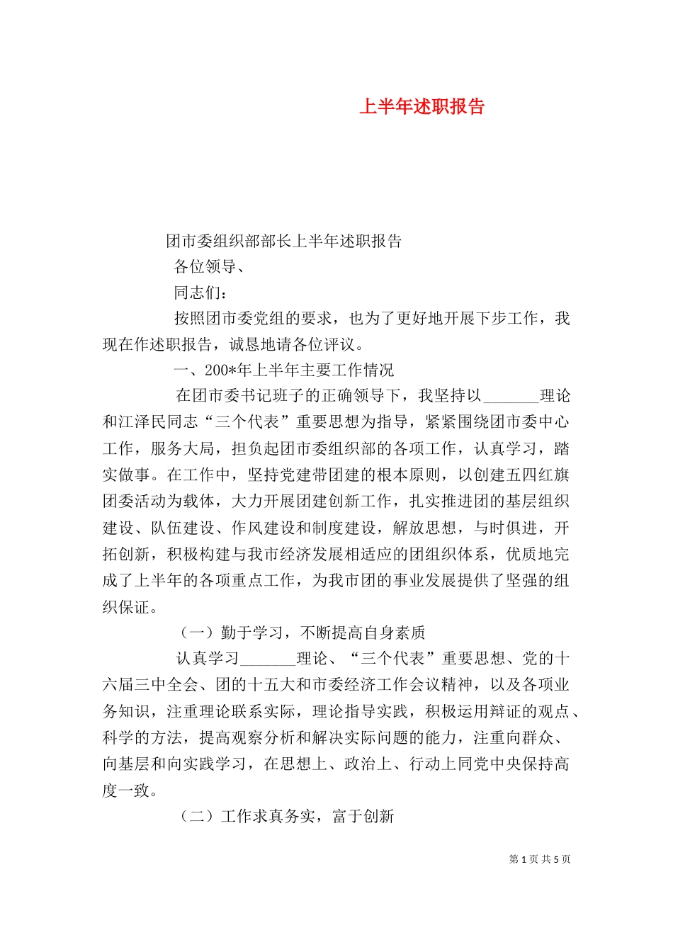 上半年述职报告(二)_第1页