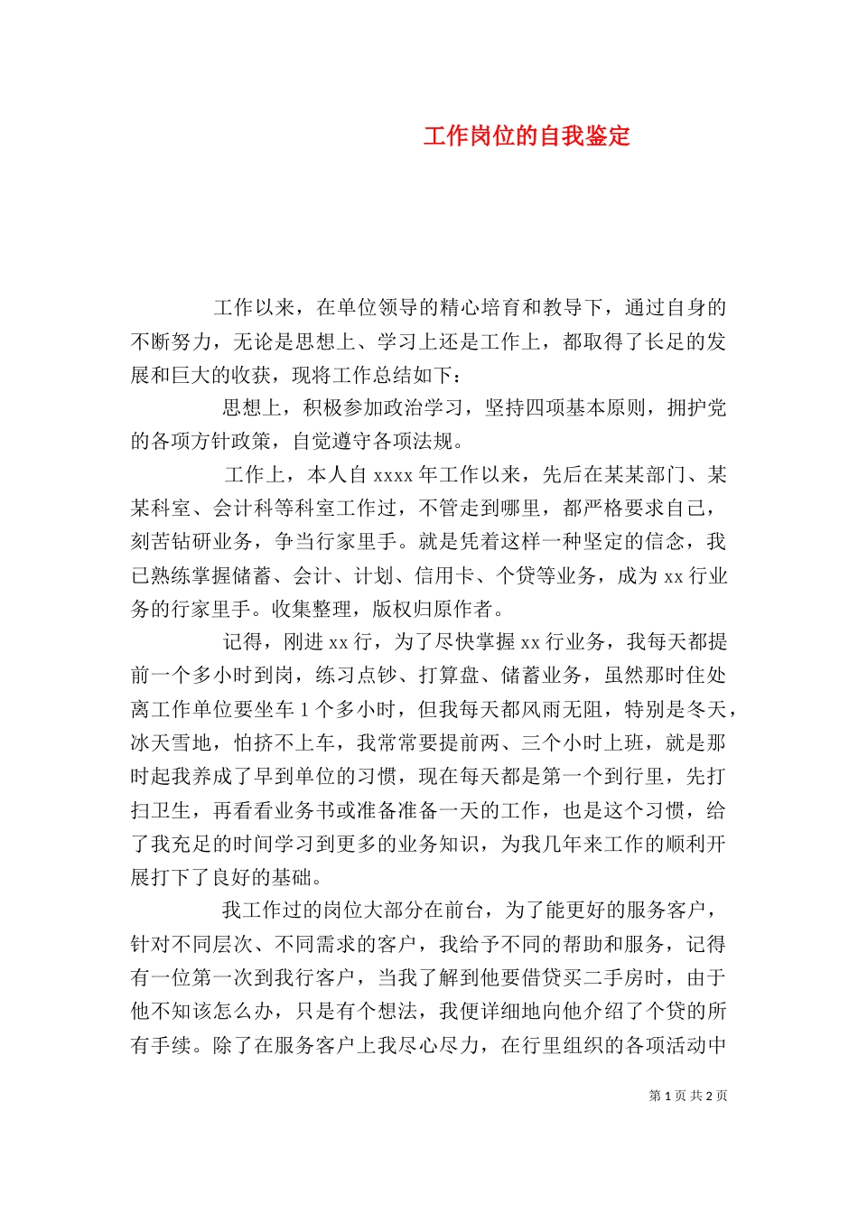 工作岗位的自我鉴定(一)_第1页