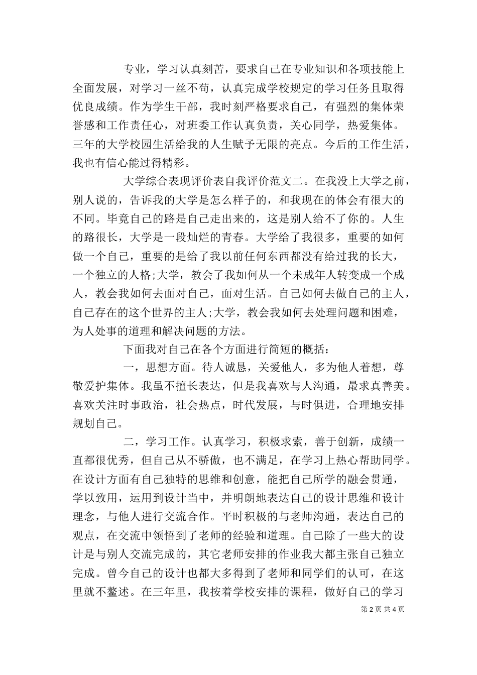 大学综合表现评价表自我评价_第2页