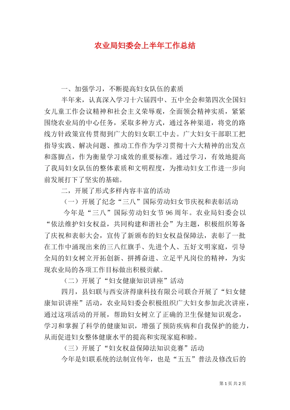 农业局妇委会上半年工作总结（六）_第1页