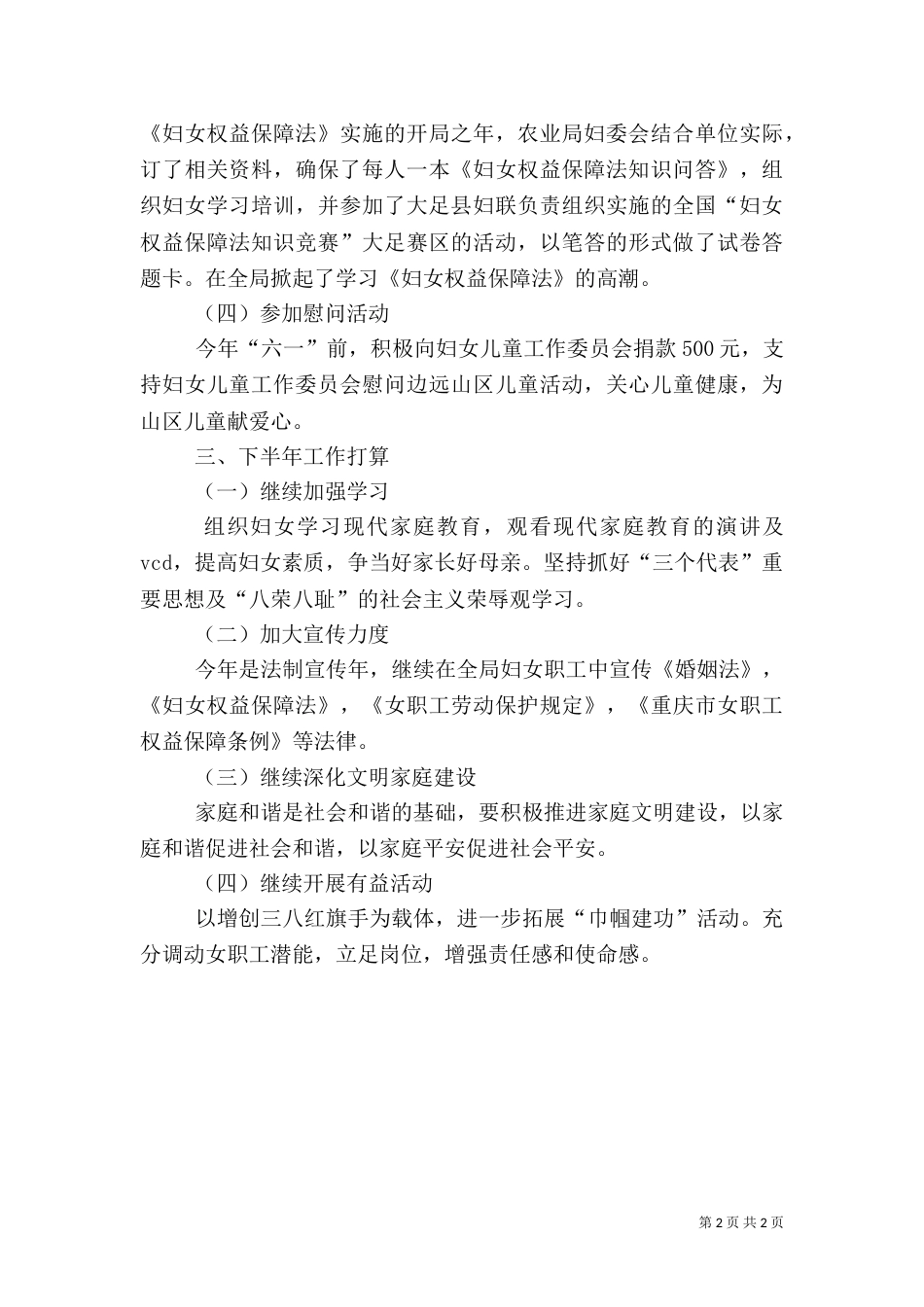 农业局妇委会上半年工作总结（六）_第2页
