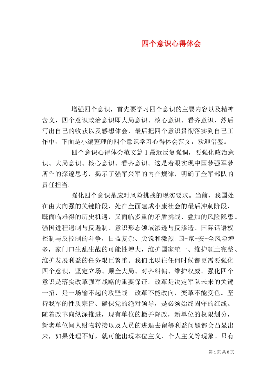 四个意识心得体会_第1页