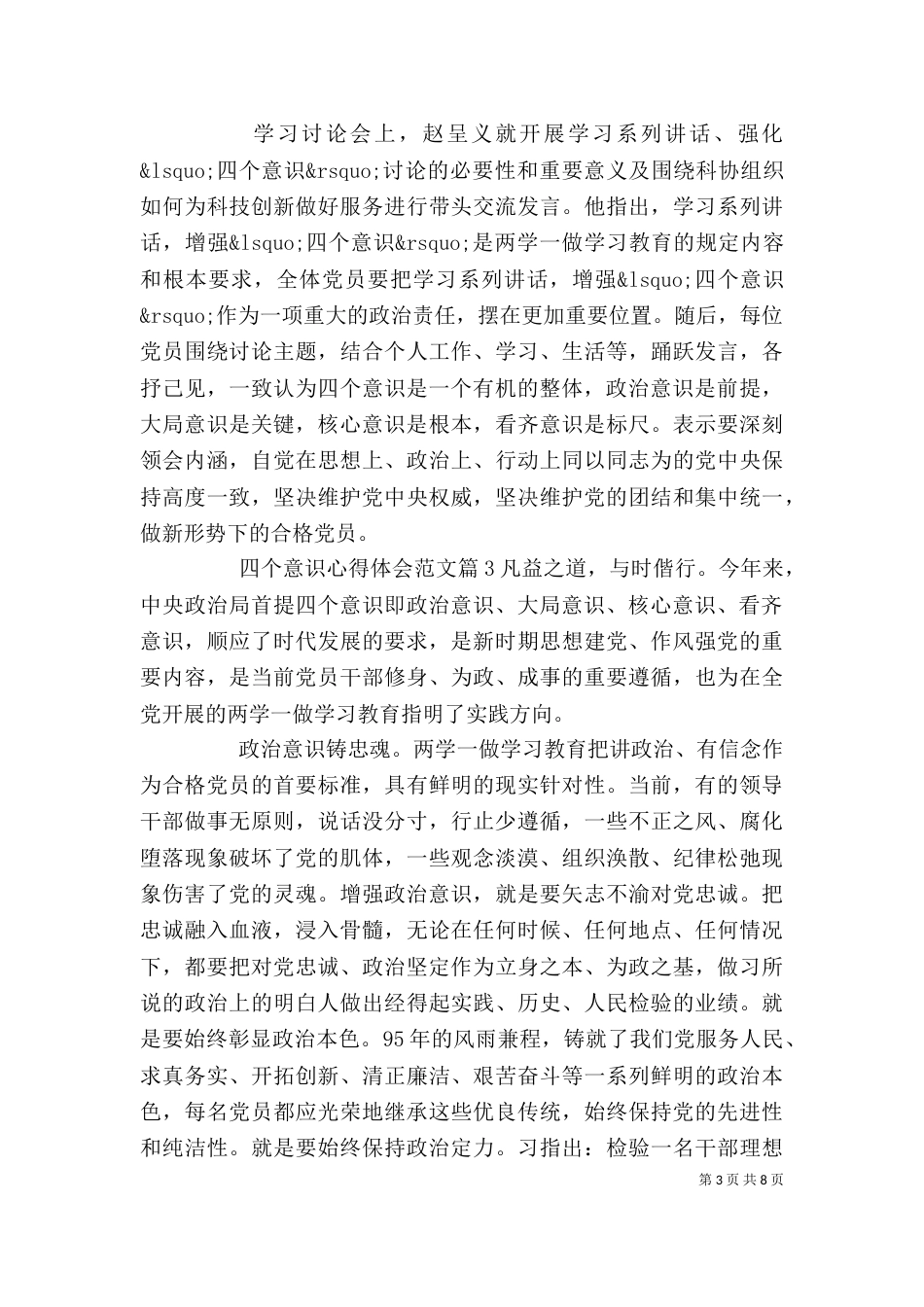 四个意识心得体会_第3页